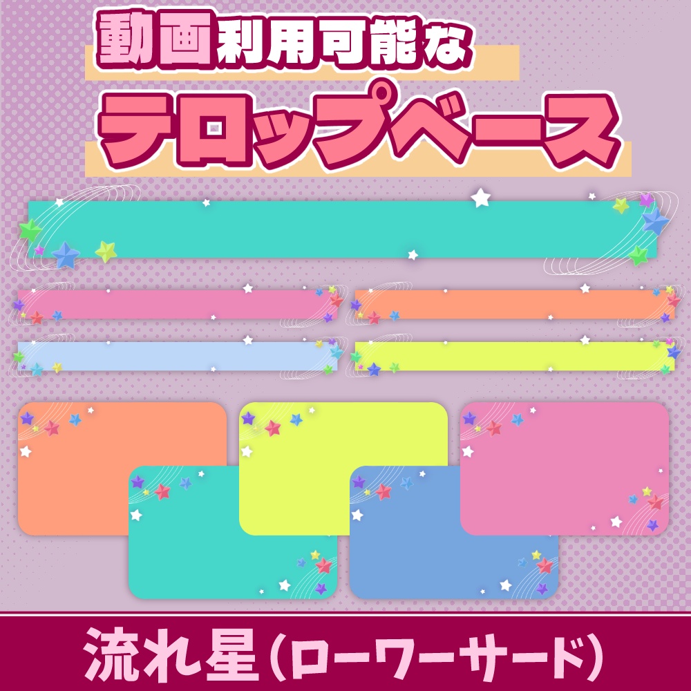 58【動画素材】流れ星のローワーサード/テロップベース【10枚セット】