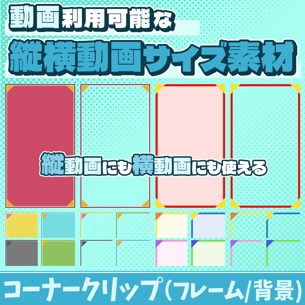 60【動画素材】コーナークリップの縦横動画サイズ背景/フレーム【20枚セット】