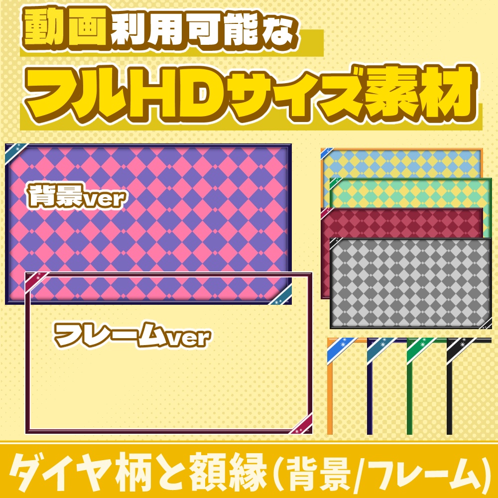 62【動画素材】ダイヤ柄と額縁のHDサイズ背景/フレーム【10枚セット】