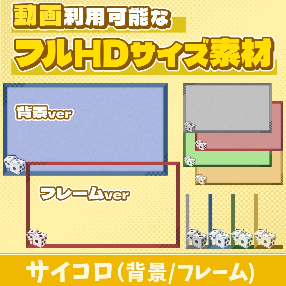 63【動画素材】サイコロのフルHDサイズ背景/フレーム【10枚セット】
