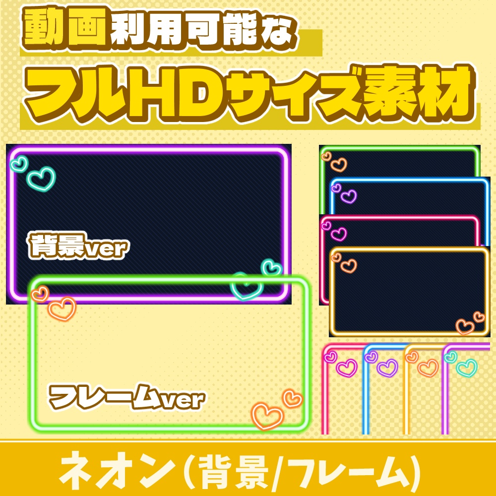 64【動画素材】ネオンのフルHDサイズ背景/フレーム【10枚セット】