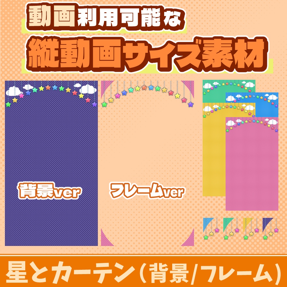 65【動画素材】星とカーテンの縦動画サイズ背景/フレーム【11枚セット】