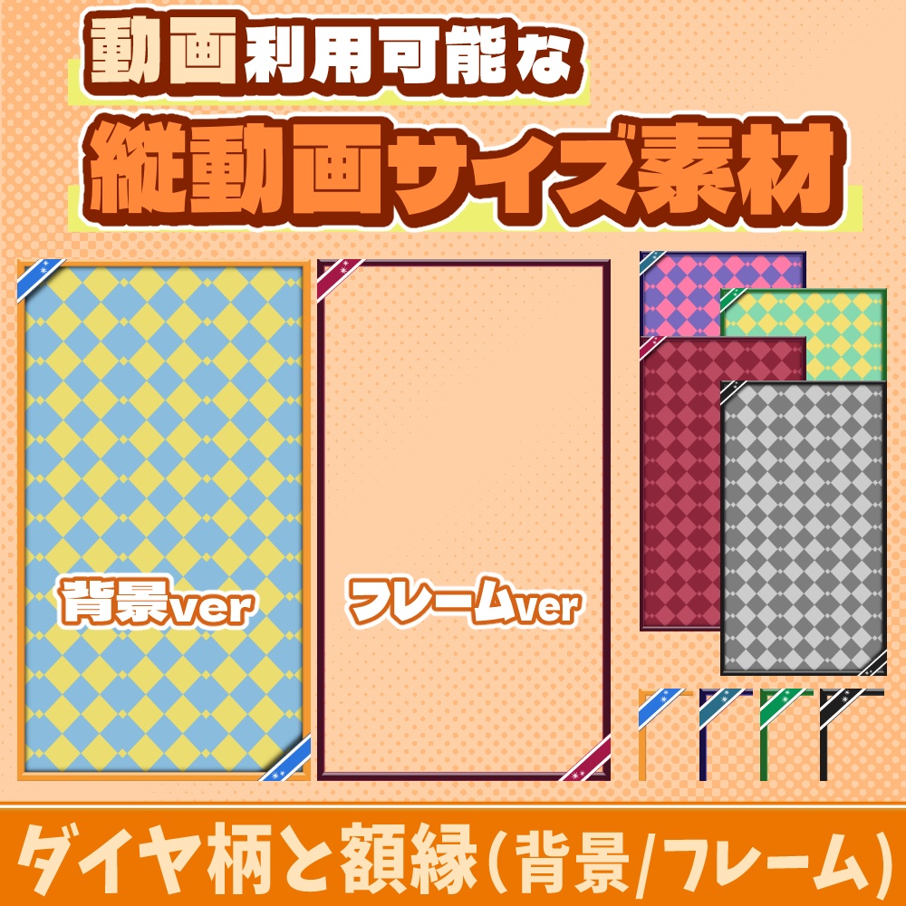 66【動画素材】ダイヤ柄と額縁の縦動画サイズ背景/フレーム【10枚セット】