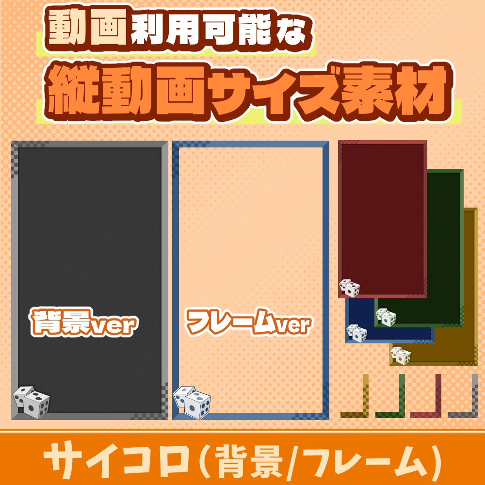 67【動画素材】サイコロの縦動画サイズ背景/フレーム【10枚セット】