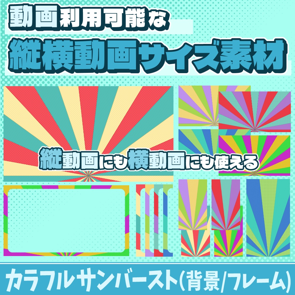 68【動画素材】カラフルサンバーストの縦横動画サイズ背景/フレーム【15枚セット】