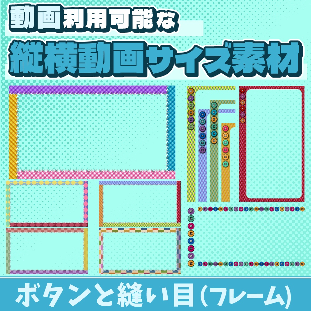 69【動画素材】ボタンと縫い目の縦横動画サイズフレーム【12枚セット】