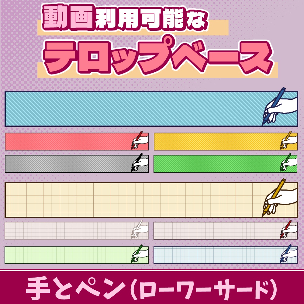70【動画素材】手とペンのローワーサード/テロップベース【11枚セット】