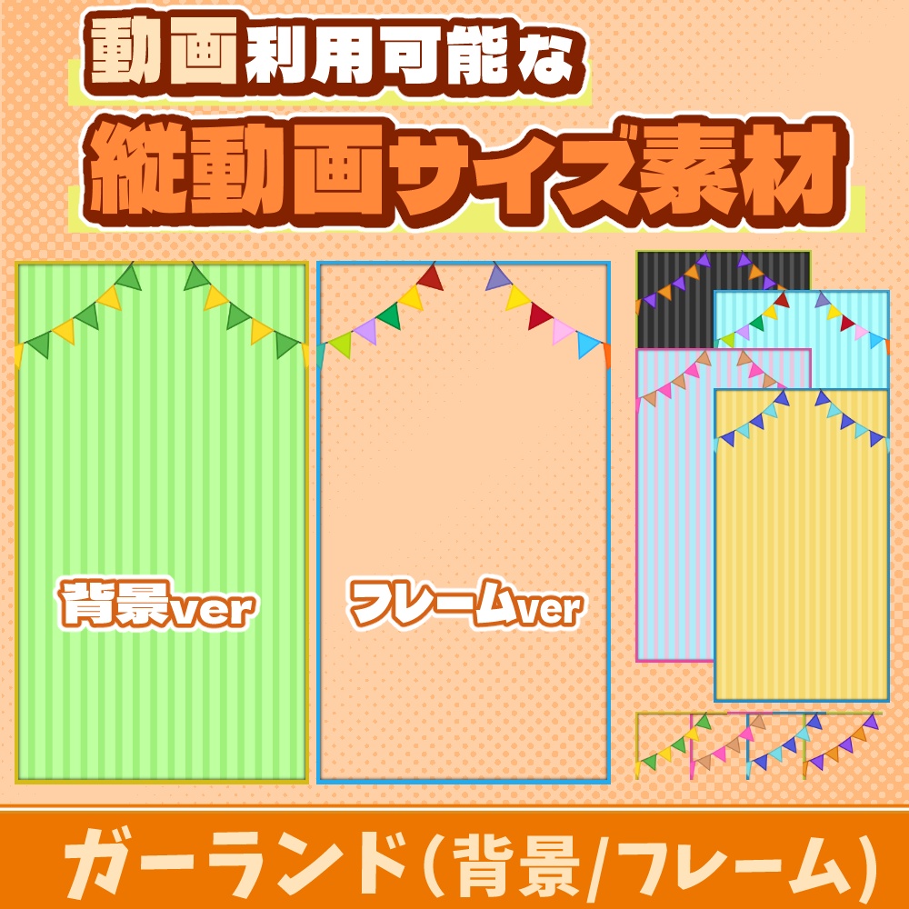 71【動画素材】ガーランドの縦動画サイズ背景/フレーム【10枚セット】