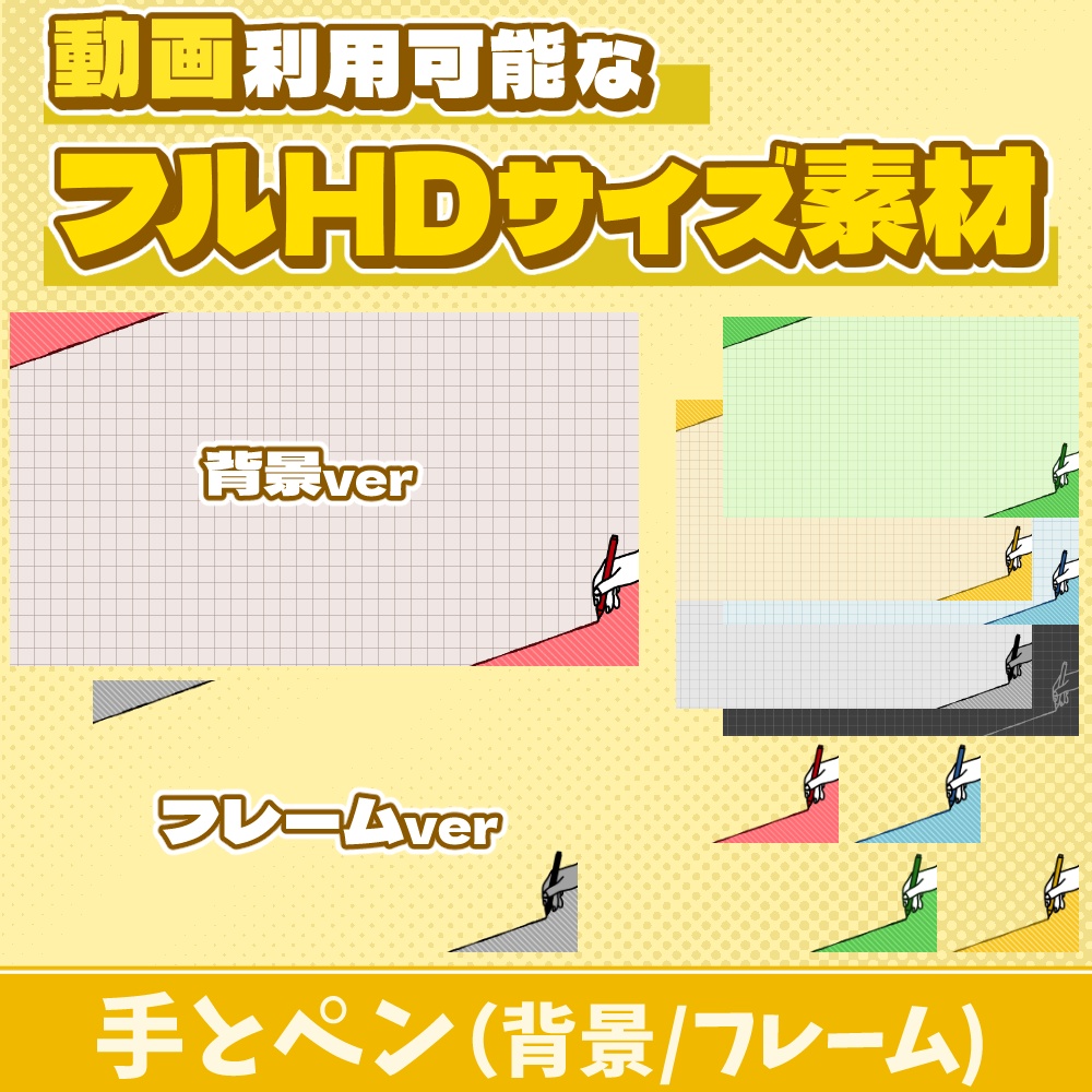 72【動画素材】手とペンのフルHDサイズ背景/フレーム【11枚セット】