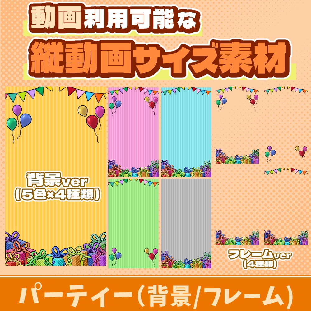 73【動画素材】パーティーの縦動画サイズ背景/フレーム【24枚セット】
