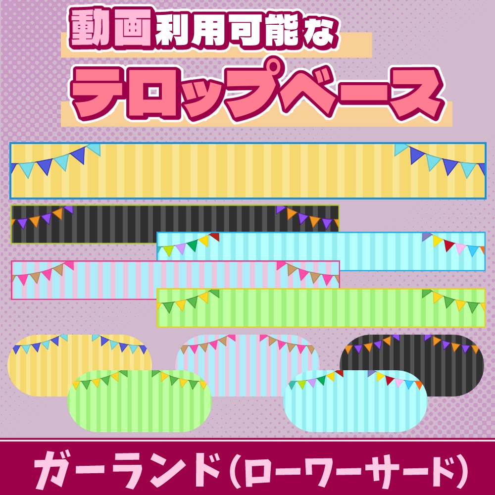 74【動画素材】ガーランドのローワーサード/テロップベース【10枚セット】