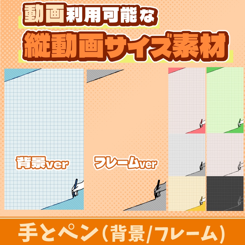 75【動画素材】手とペンの縦動画サイズ背景/フレーム【12枚セット】