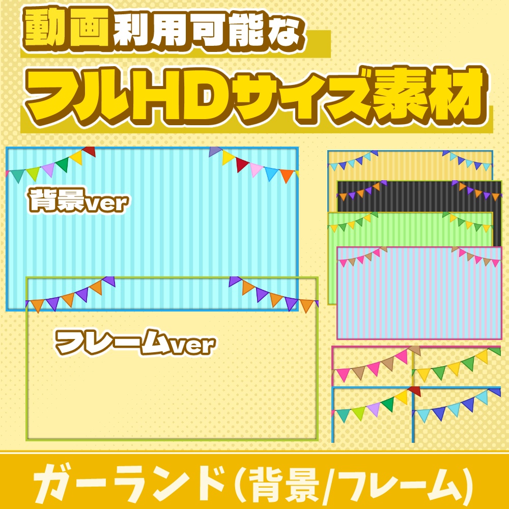 76【動画素材】ガーランドのフルHDサイズ背景/フレーム【10枚セット】