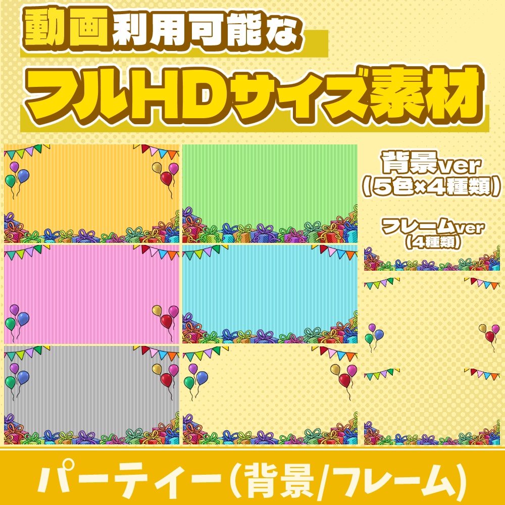 77【動画素材】パーティーのフルHDサイズ背景/フレーム【24枚セット】