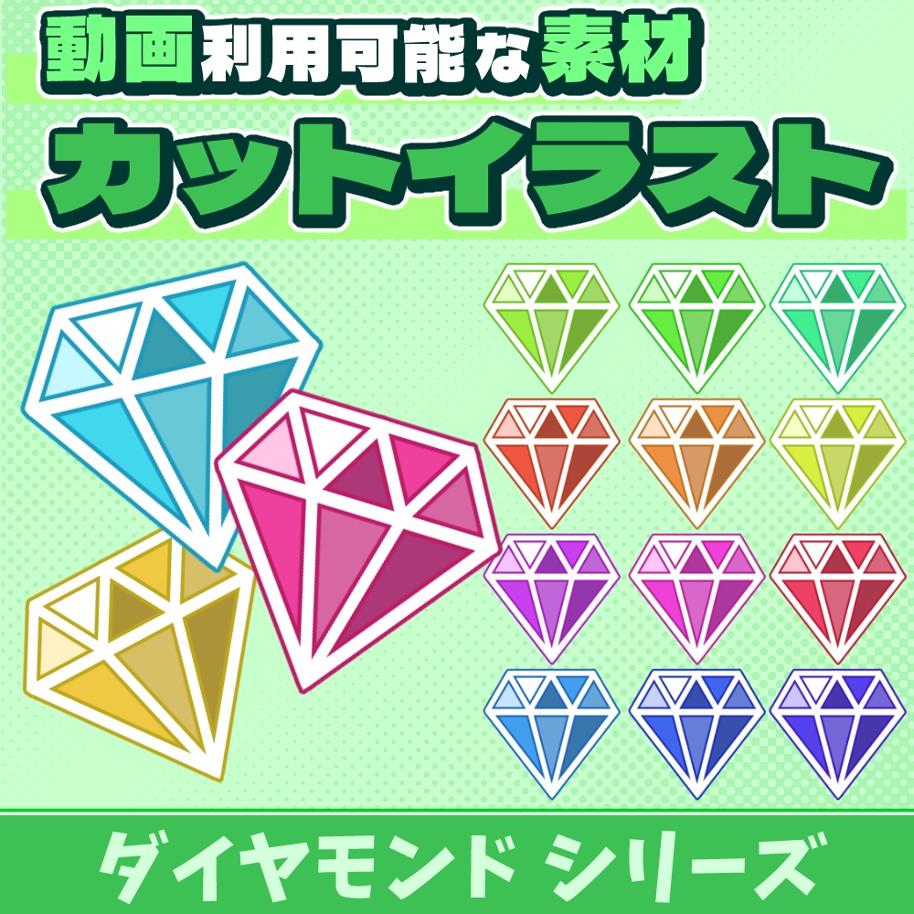 78【素材】ダイヤモンドのカットイラスト【15枚セット】