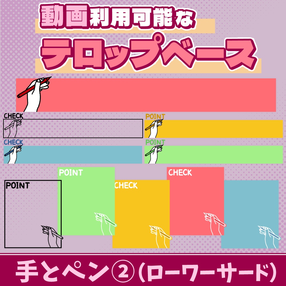 79【動画素材】手とペン②のローワーサード/テロップベース【12枚セット×4種類】
