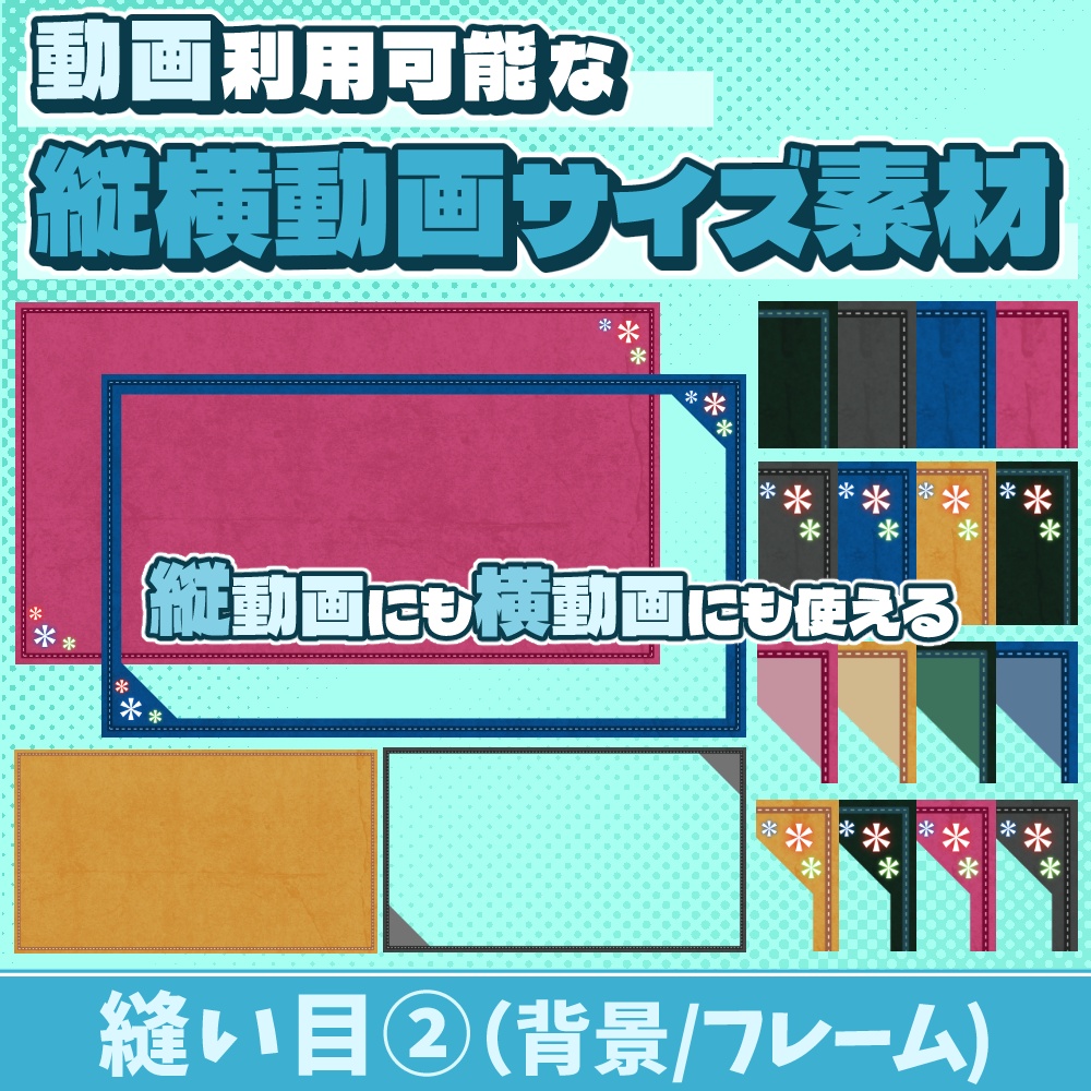 80【動画素材】縫い目②のフルHDサイズ背景/フレーム【20枚セット】