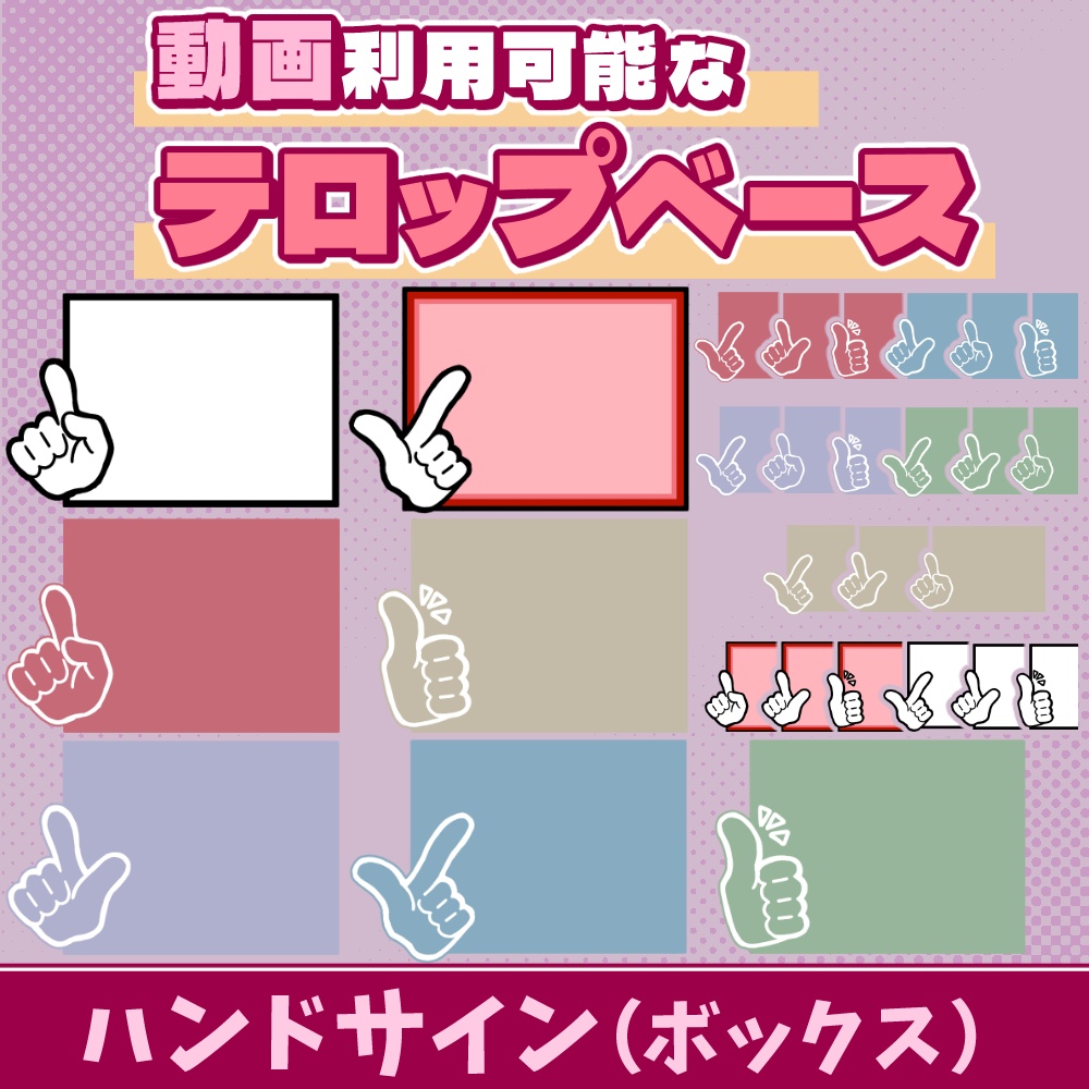 81【動画素材】ハンドサインのテロップベース【8枚セット×6種類】