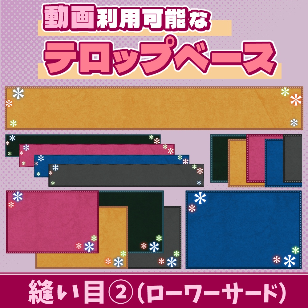 82【動画素材】縫い目②のローワーサード/テロップベース【20枚セット】