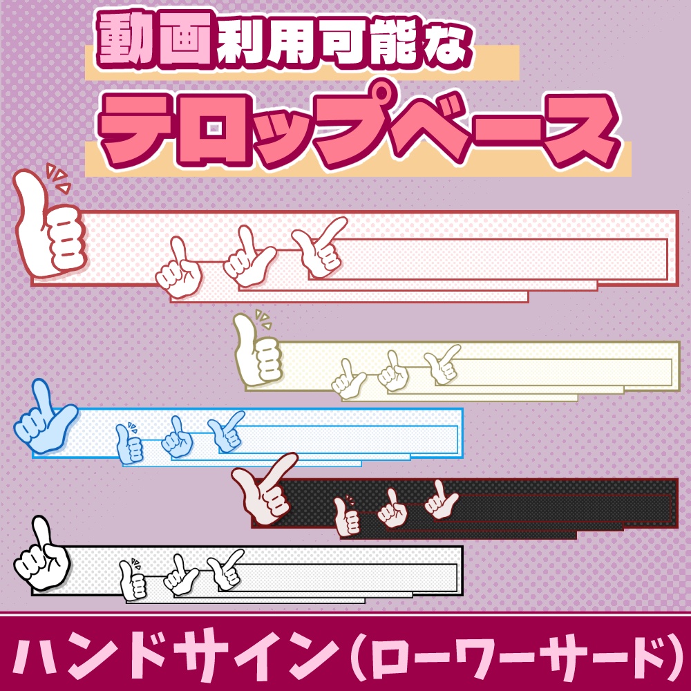 83【動画素材】ハンドサインのローワーサード/テロップベース【20枚セット】