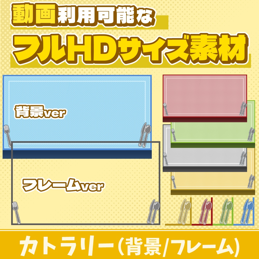 84【動画素材】カトラリーのフルHDサイズ背景/フレーム【10枚セット】