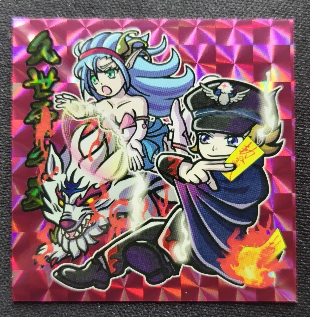 大正祓魔伝 第七弾 久世雪之丞