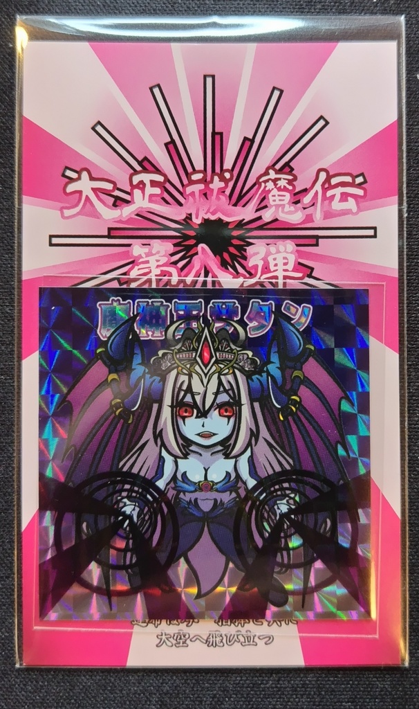 大正祓魔伝 第八弾 魔神王サタン(角プリズム)