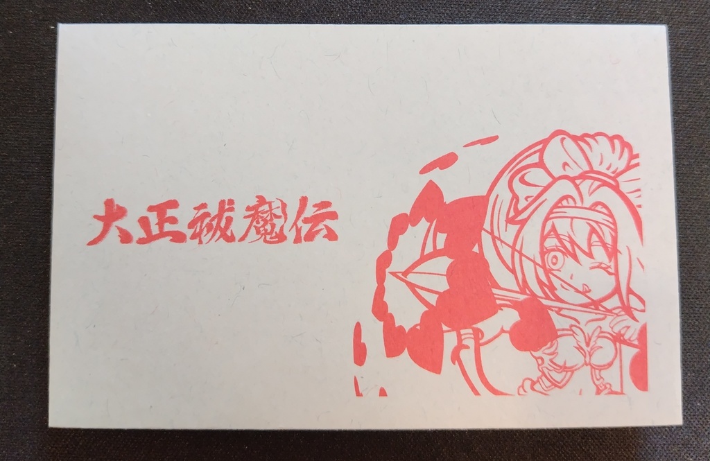 【1枚】大正祓魔伝 完結記念シール