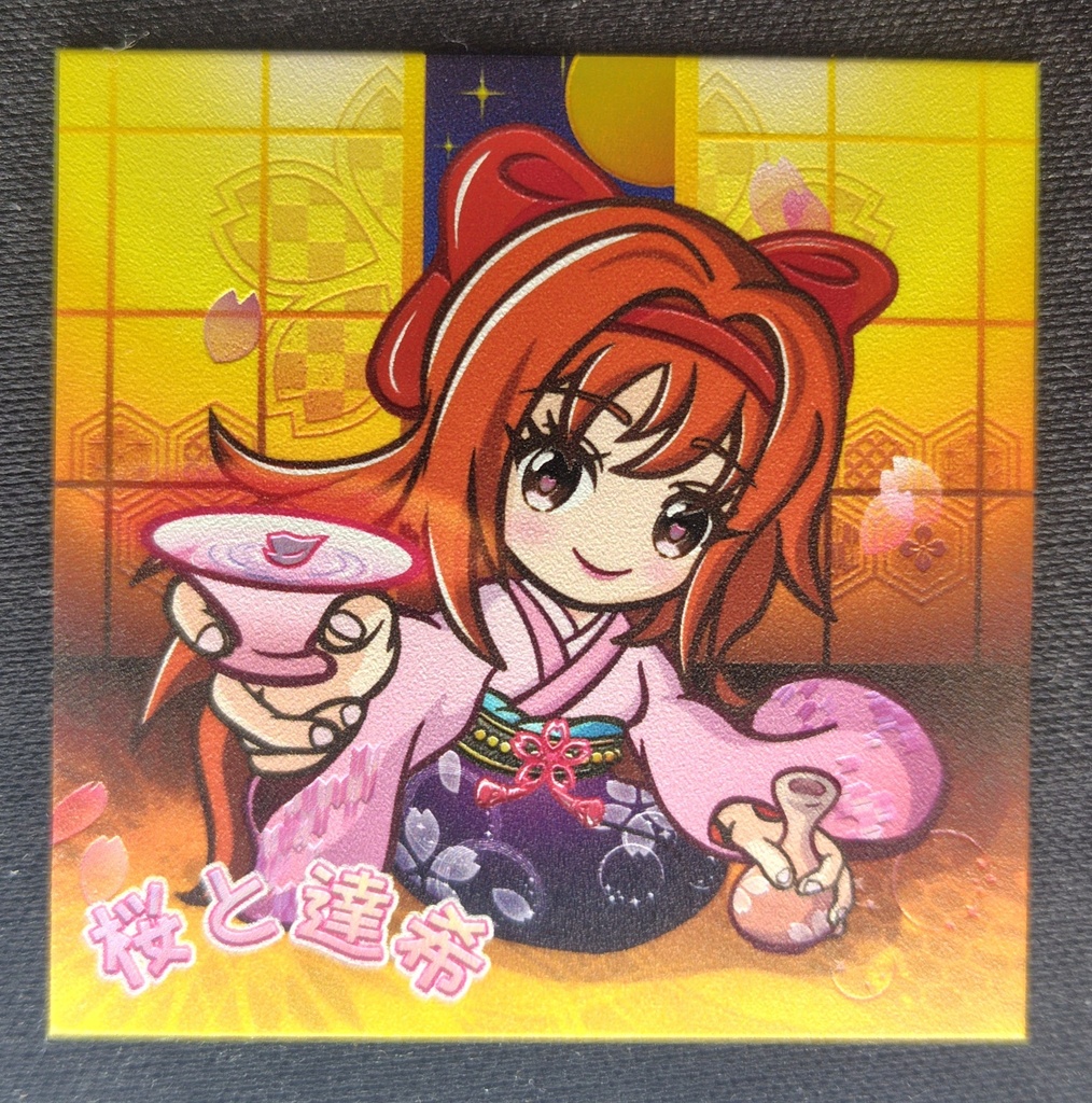 【単品】【お疲れ様乾杯シール】桜と達希①