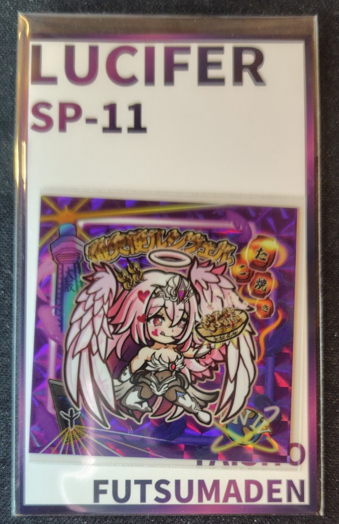 SP-11　熾天使ルシフェル（大阪満喫編）