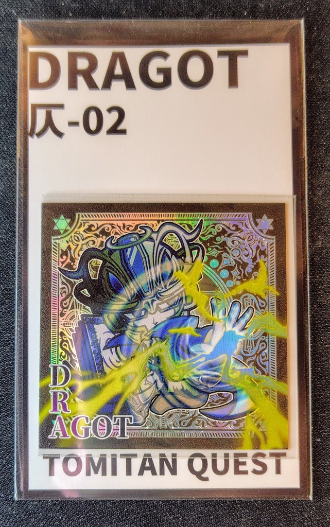 トミタンクエスト　DRAGOT