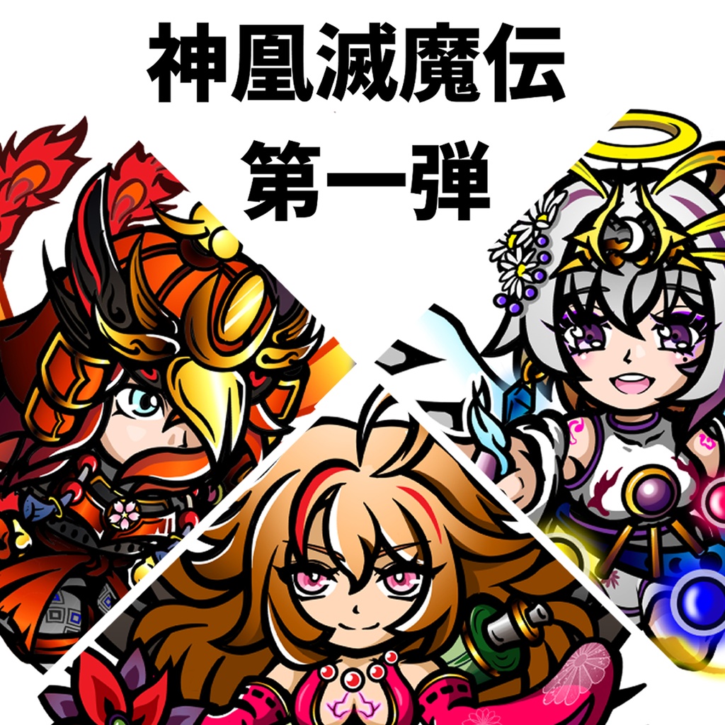 三種セット　神凰滅魔伝：第一弾