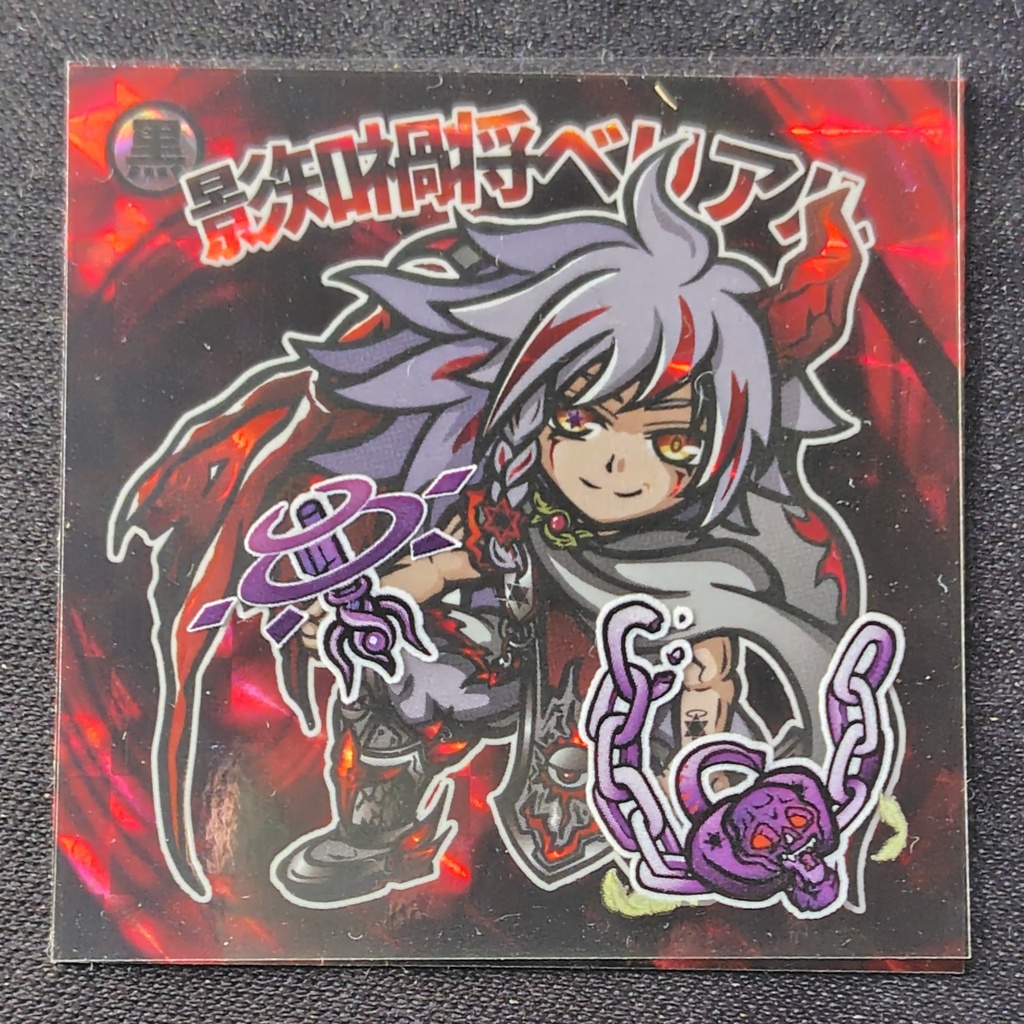 叡知禍将ベリアル　神凰滅魔伝：第二弾