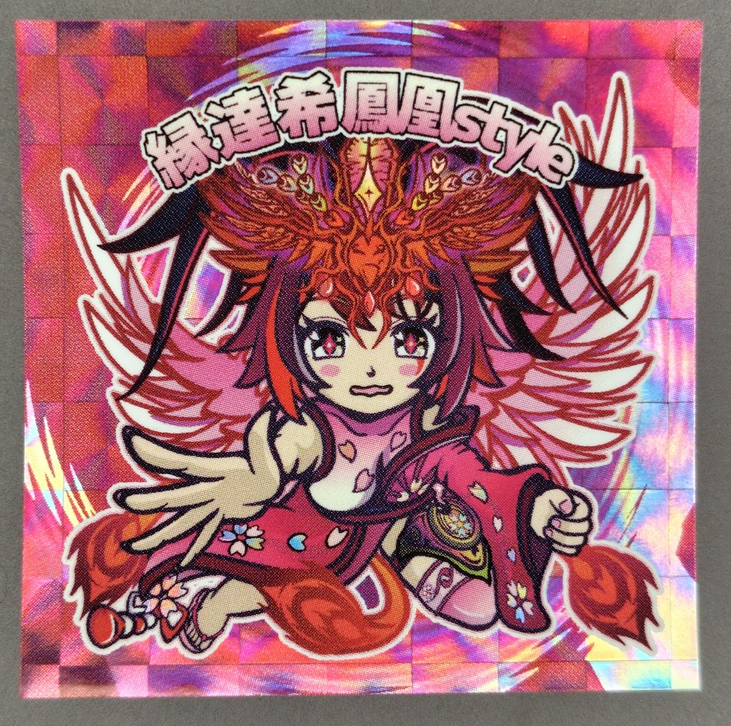 縁達希鳳凰Style　【試作品】