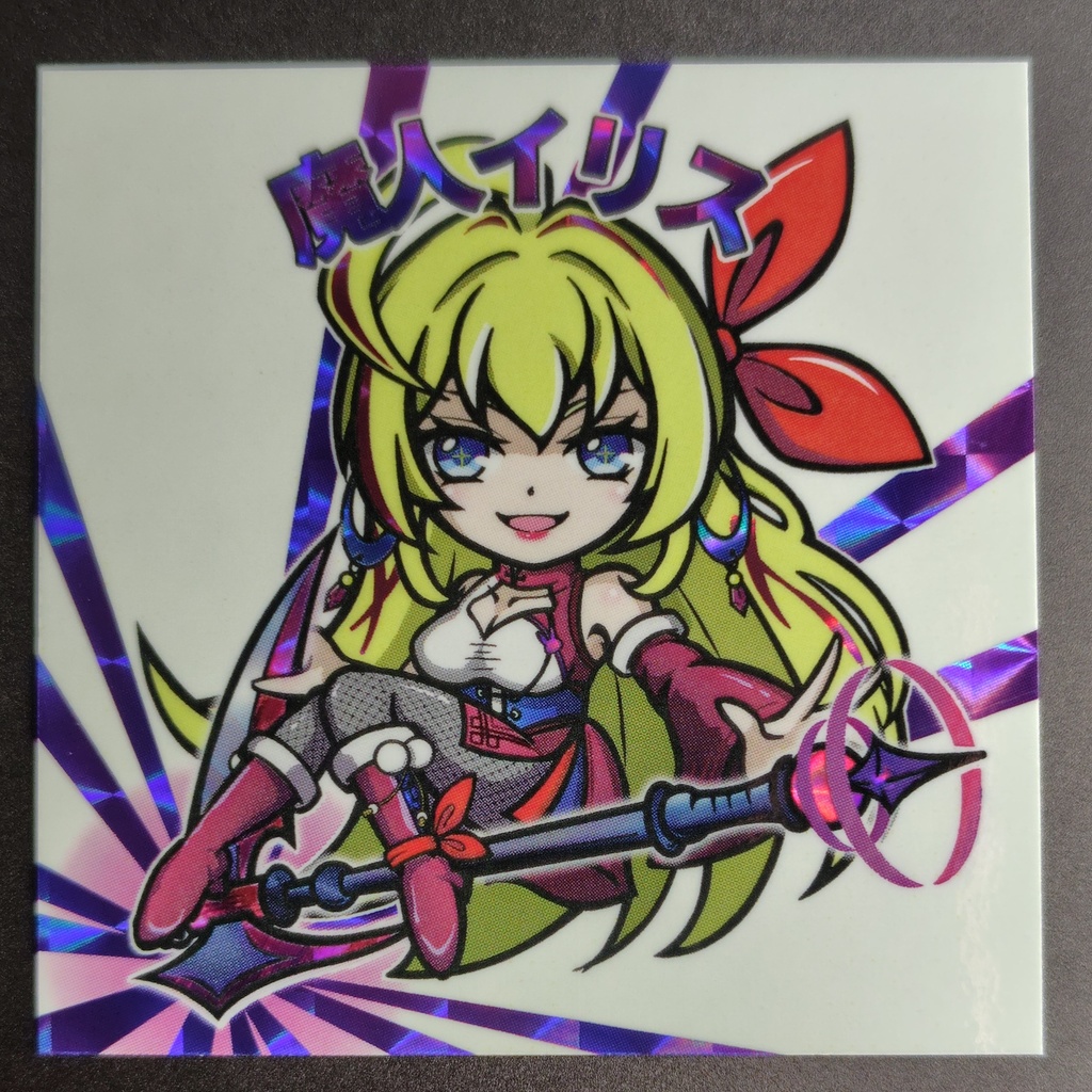 魔人イリス