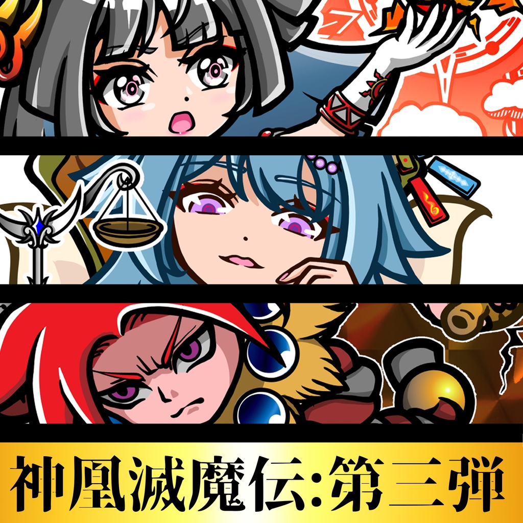 神凰滅魔伝：第三弾　三種セット