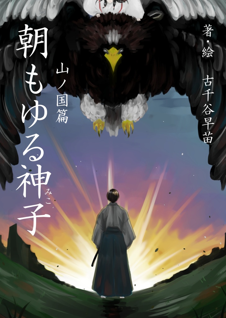 朝もゆる神子①　山ノ国篇