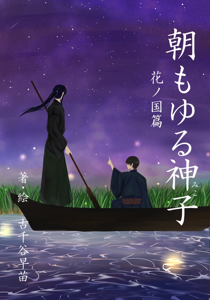 朝もゆる神子②　花ノ国篇