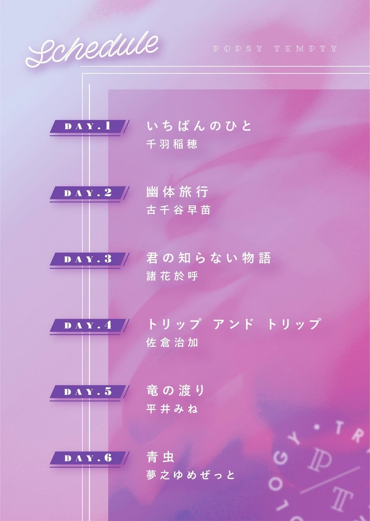 トリップアンソロジー『Popsy Tempty』