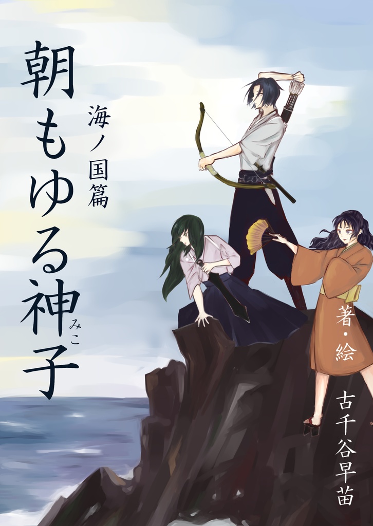 朝もゆる神子③　海ノ国篇