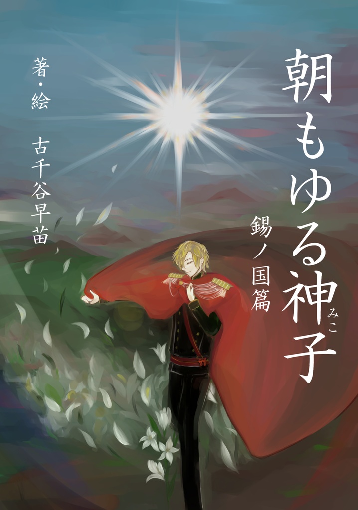 朝もゆる神子④　錫ノ国篇（完結巻）