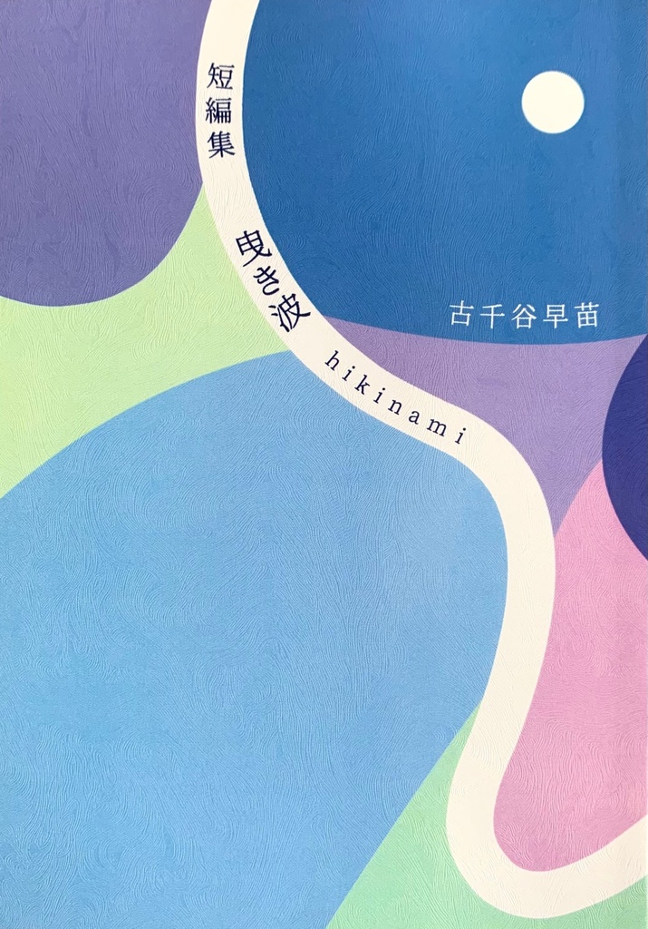 短編集 曳き波