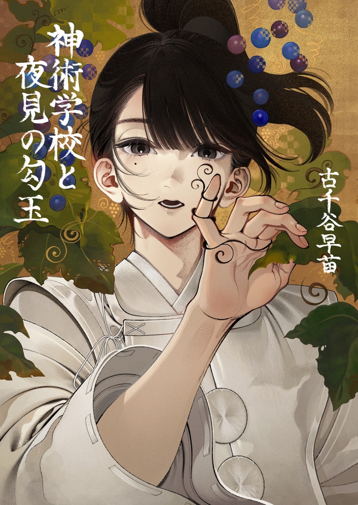 神術学校と夜見の勾玉