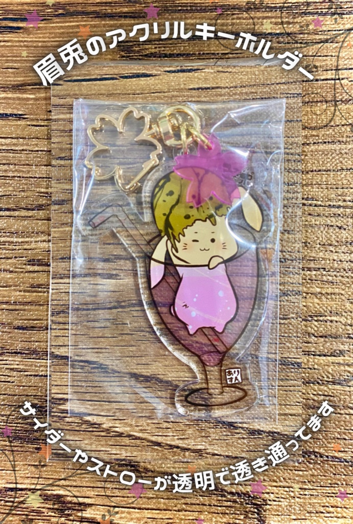 まゆうさピンクソーダアクリルキーホルダー(大)