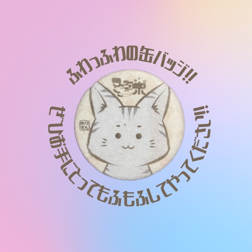 ふわふわまゆねこ缶バッジ