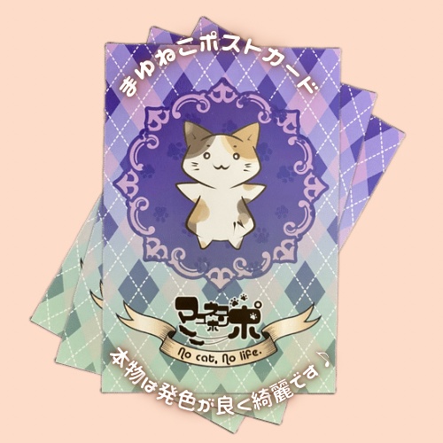 【基本ほぼ無料？】まゆねこポストカード