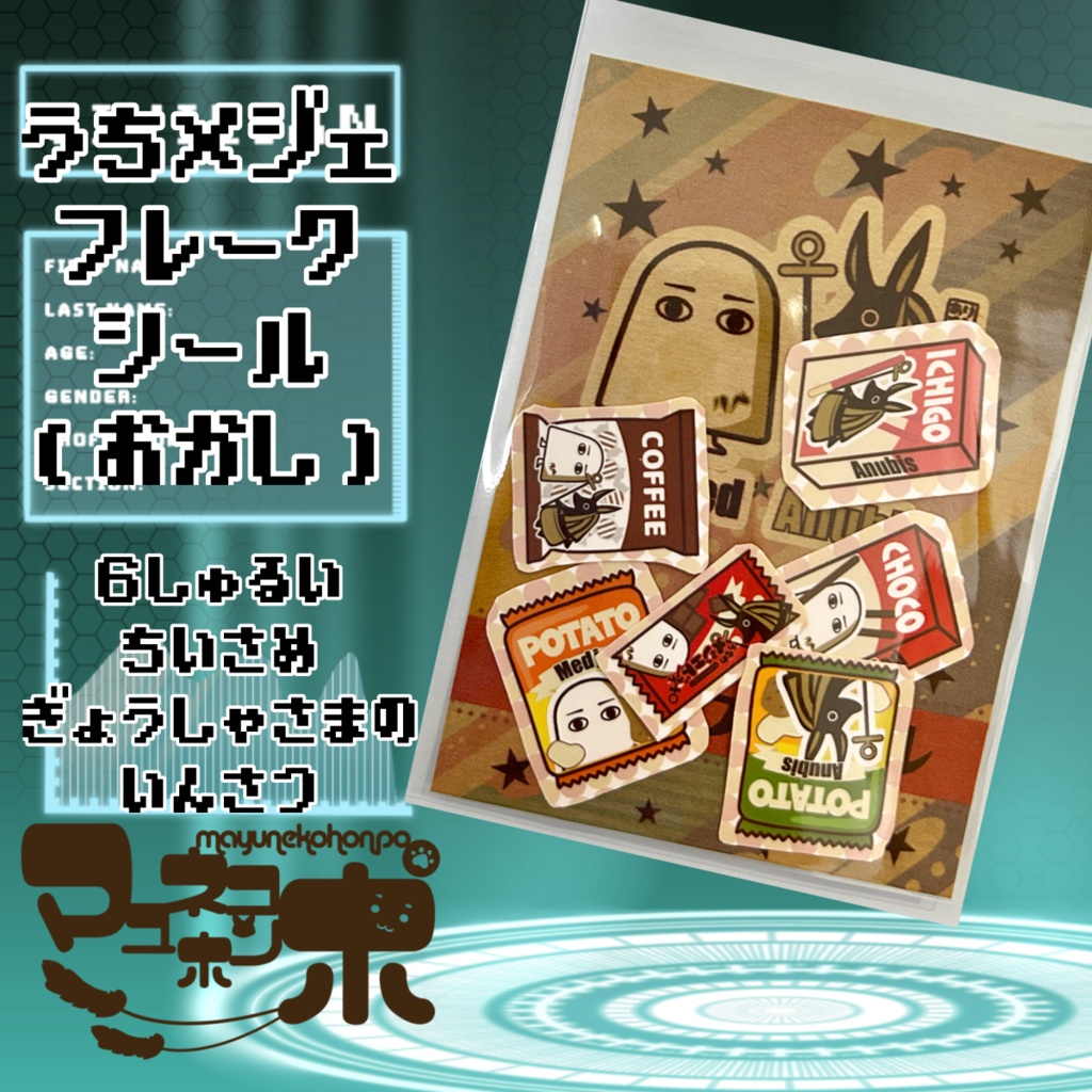 うちメジェおかしシール(シート販売)