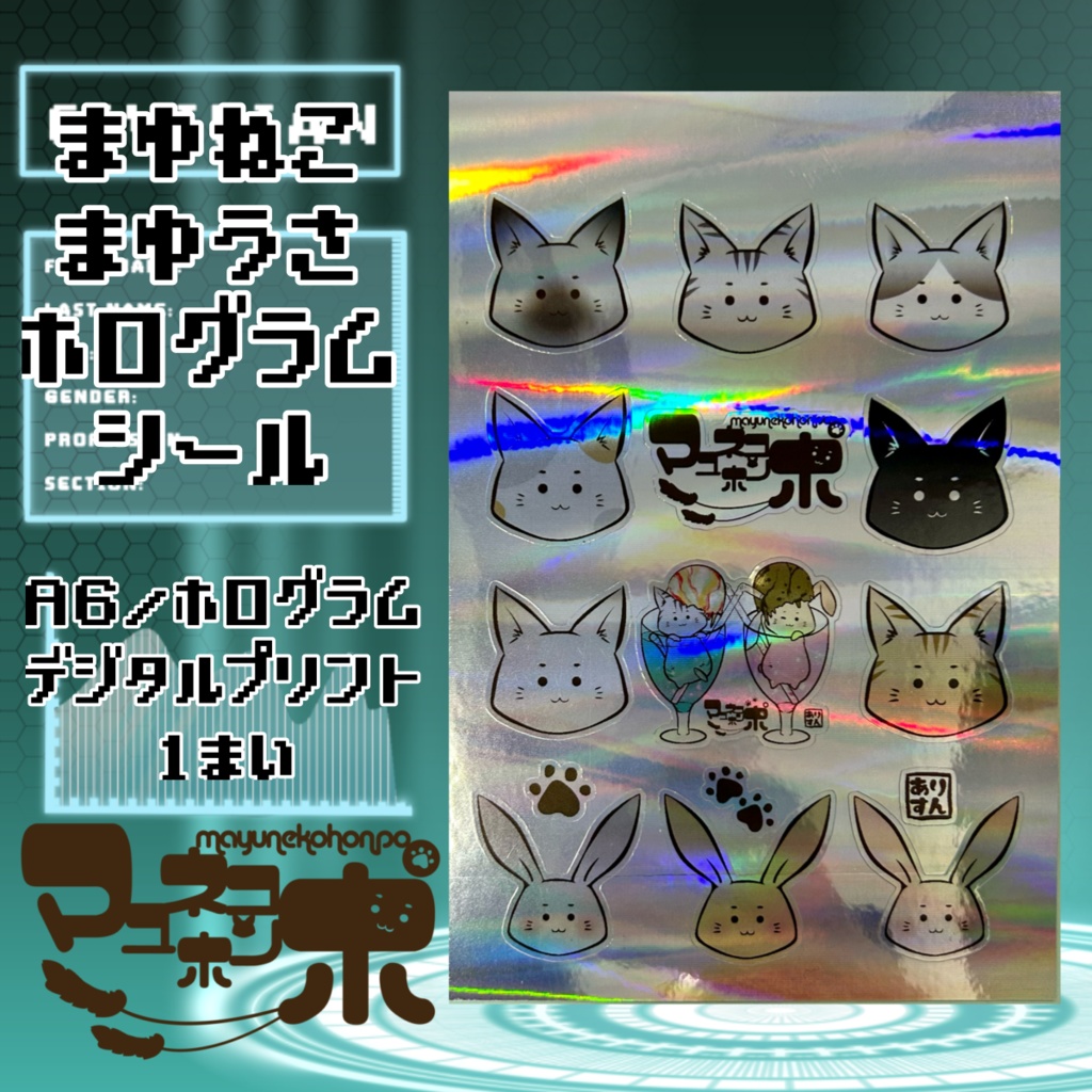 マユネコマユウサホログラムシール