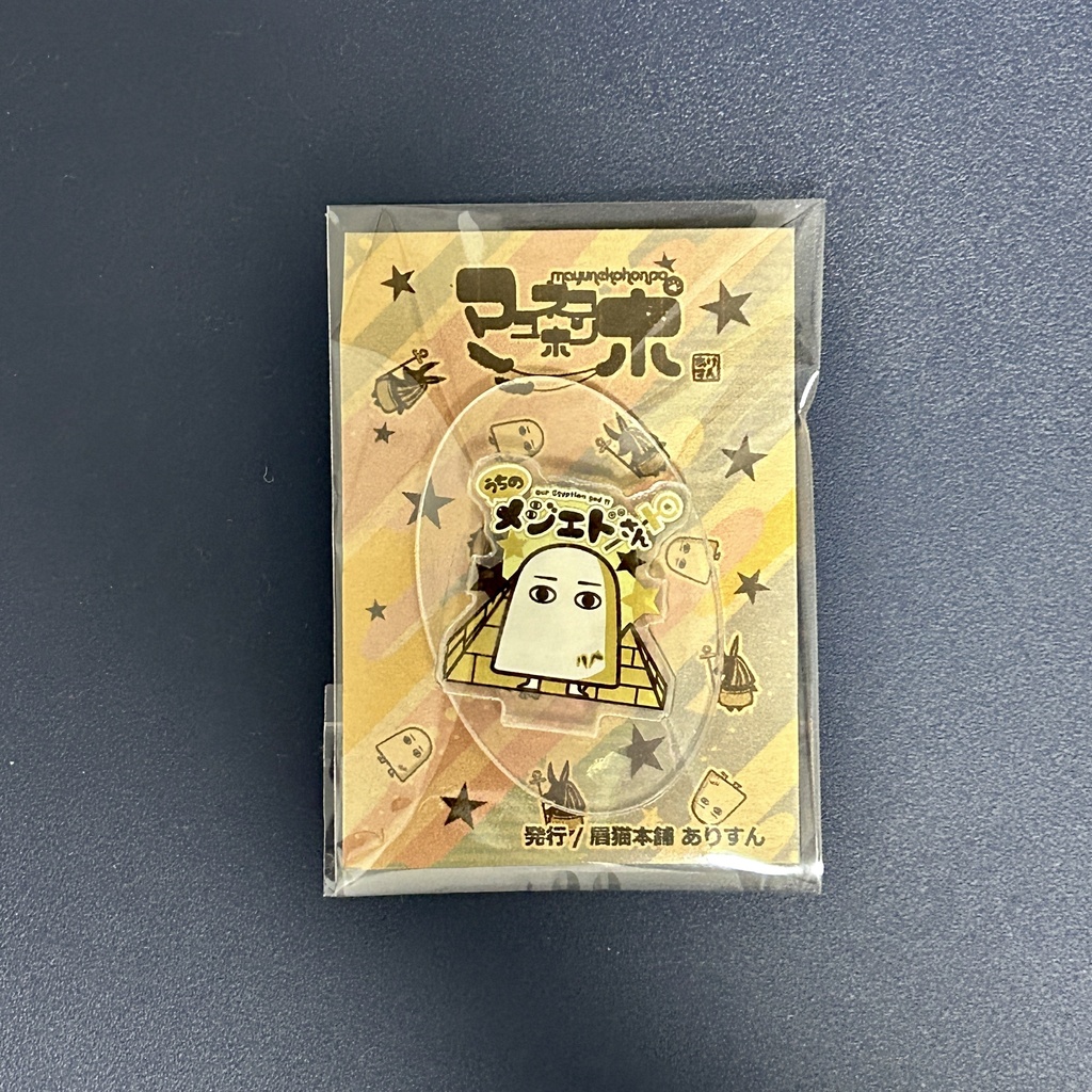 うちのメジェドさんアクリルスタンド(メジェドオンリー)