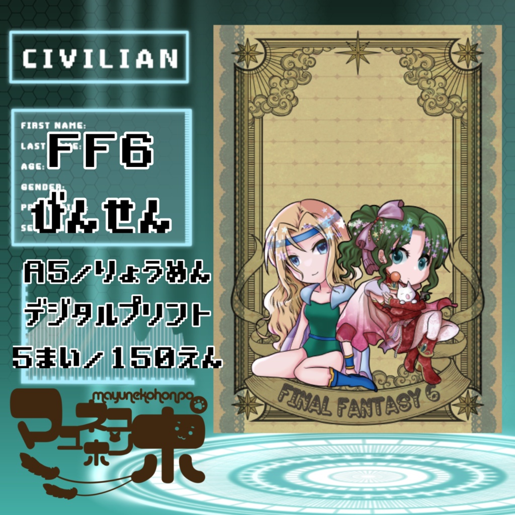 FINAL FANTASY Ⅵ便箋(一部トンボ印刷あり)追加分